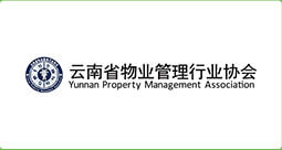 云南省物业管理行业协会