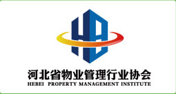 河北省物业管理行业协会