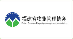 福建省物业管理协会