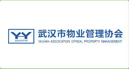 武汉市物业管理协会