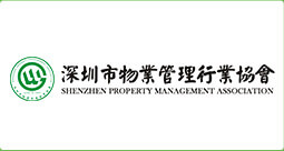 深圳市物业管理行业协会